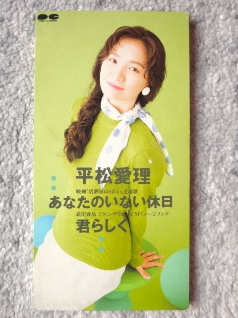 a【 平松愛理 / あなたのいない休日・君らしく 】8cmCD CDは4枚まで送料198円拍卖
