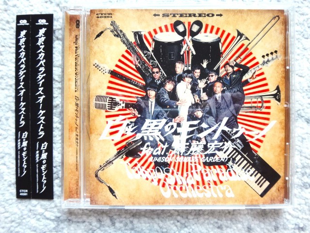 A【 東京スカパラダイスオーケストラ / 白と黒のモントゥーノ feat.斎藤宏介(UNION SQUARE GARDEN)】CDは4枚まで送料198円拍卖