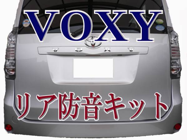トヨタ70ヴォクシー リア防音断熱KIT◆ BOXY ZRR70系 拍卖