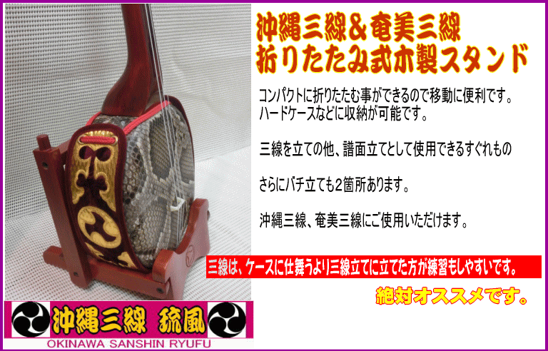 沖縄三線&奄美三線 折りたたみ式木製スタンド(茶)新品未使用拍卖