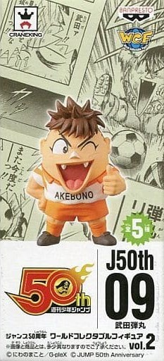 ジャンプ50周年 ワールドコレクタブルフィギュア2 武田 弾丸(リベロの武田 J STARS ワールドコレクタブルフィギュア)拍卖