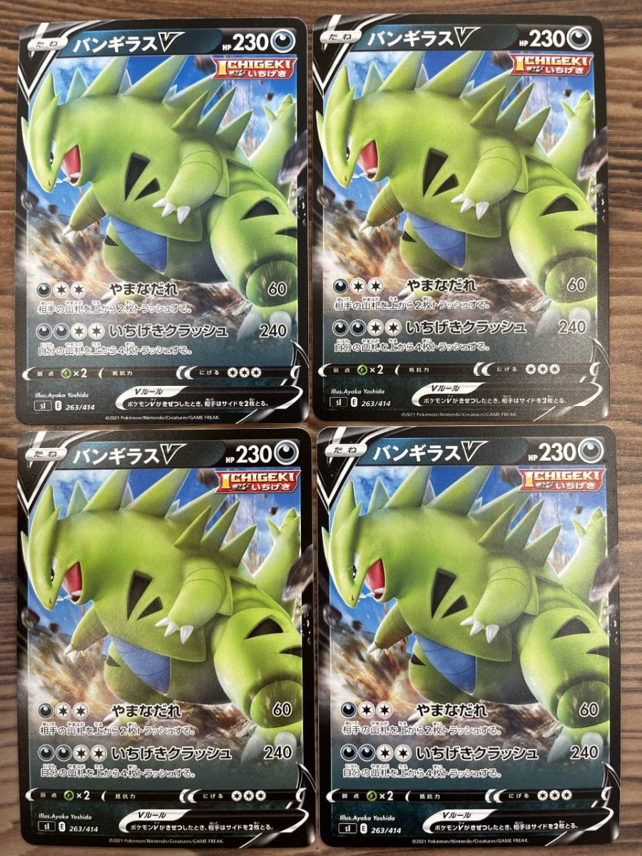 ☆送料無料☆ポケモンカードゲーム【sI】バンギラスV 4枚セット拍卖