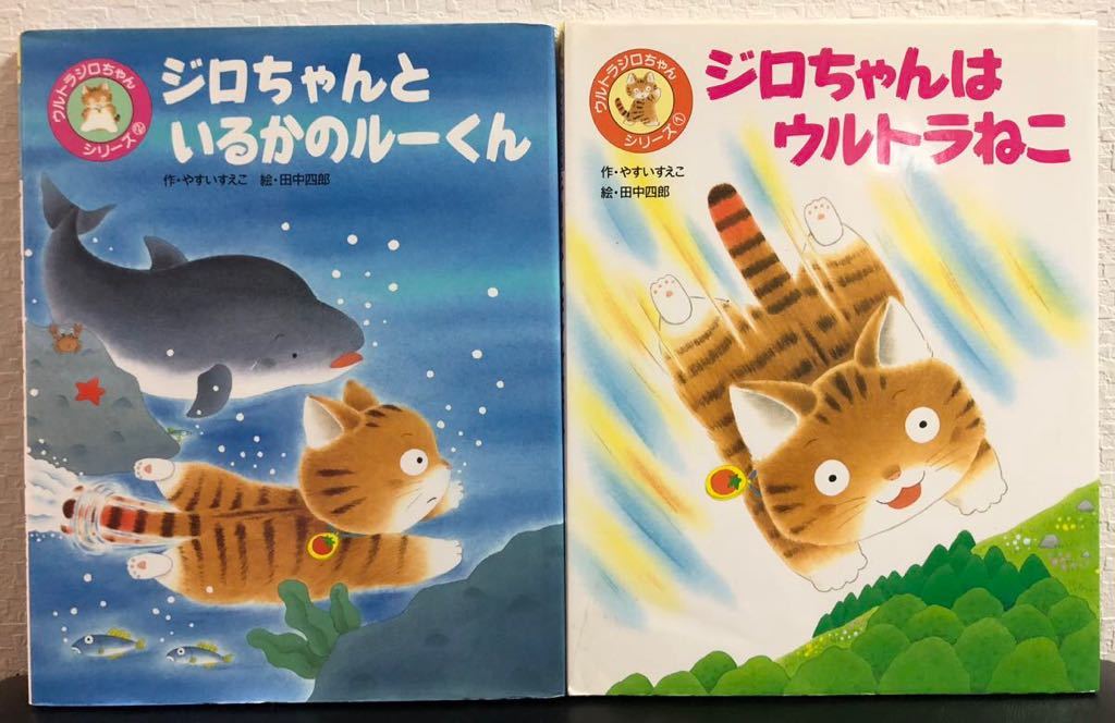 「 ジロちゃんはウルトラねこ 」「 ジロちゃんといるかのルーくん 」ウルトラジロちゃんシリーズ やすいえいこ 田中四郎 フレーベル館拍卖