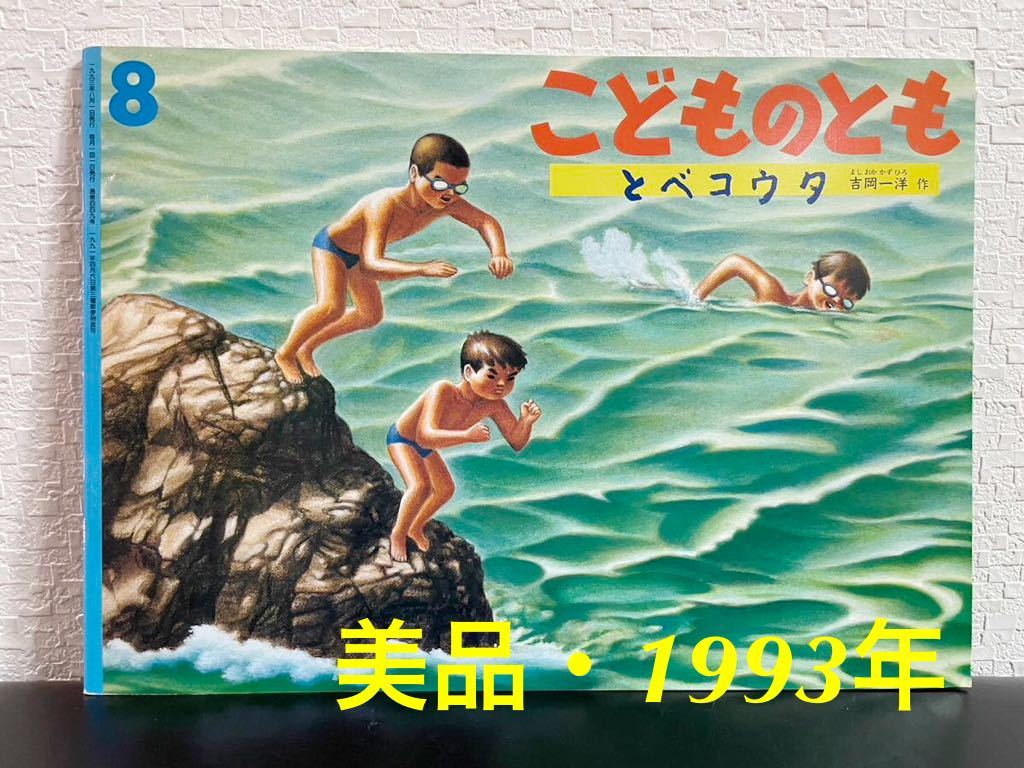◆美品◆「とべコウタ」こどものとも 吉岡一洋 福音館1993年 レトロ絵本拍卖