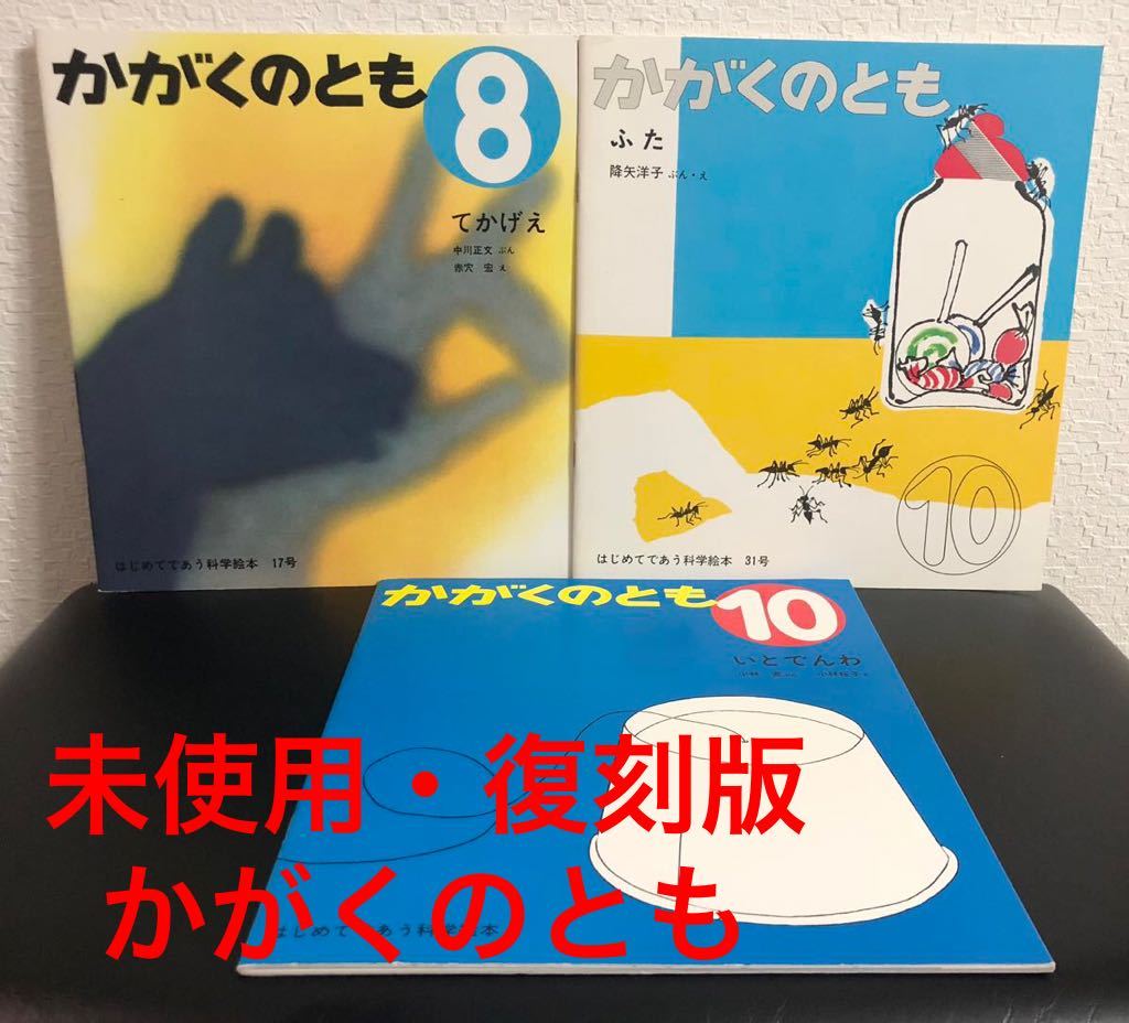 ◆未使用◆「てかげえ」「ふた」「いとでんわ」3冊 かがくのとも 復刻版 はじめてであう科学絵本 福音館 2010年拍卖