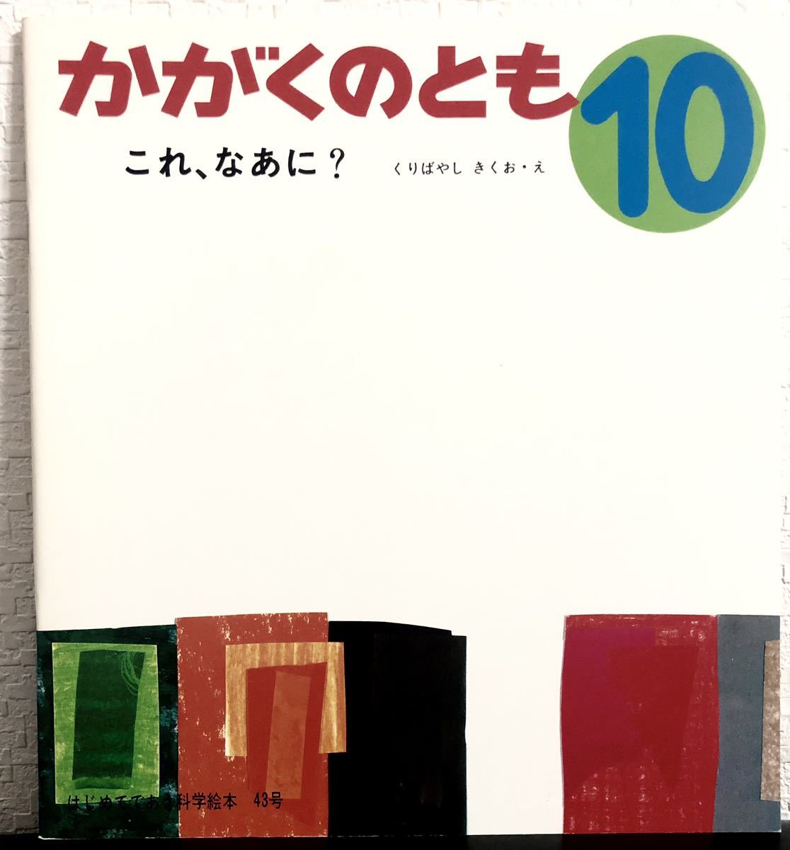 ◆美品◆「これ、なあに?」かがくのとも 復刻版 くりばやしきくお 2010年発行拍卖