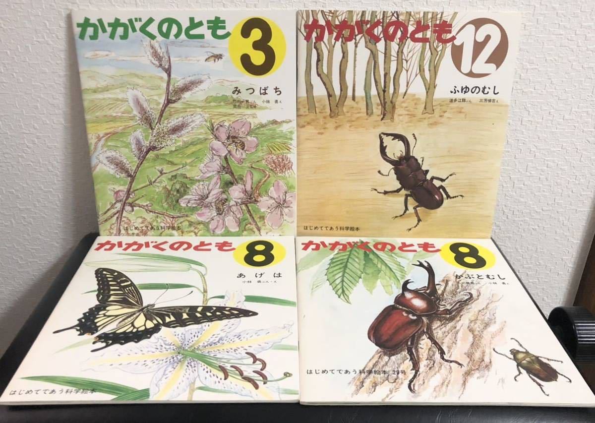◆美品◆かがくのとも 復刻版「みつばち」「ふゆのむし」「かぶとむし」「あげは」こんちゅう絵本 福音館 2010年発行拍卖