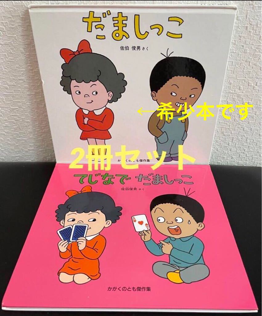 「だましっこ」「てじなでだましっこ」佐伯俊男 かがくのとも 傑作集 福音館 絶版・希少本あり ハード本拍卖