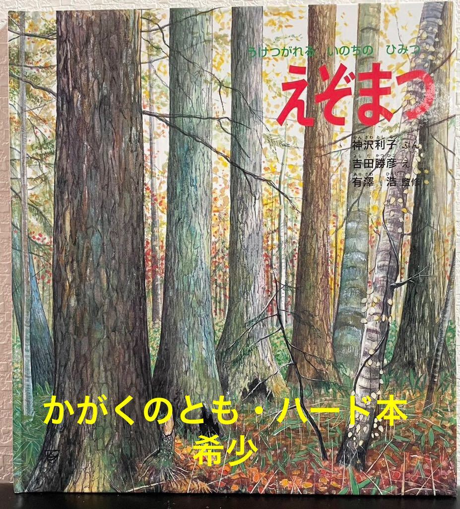 「 えぞまつ 」うけつがれるいのちのひみつ かがくのとも傑作集 神沢利子 吉田勝彦 2011年 福音館書店 ハード版拍卖