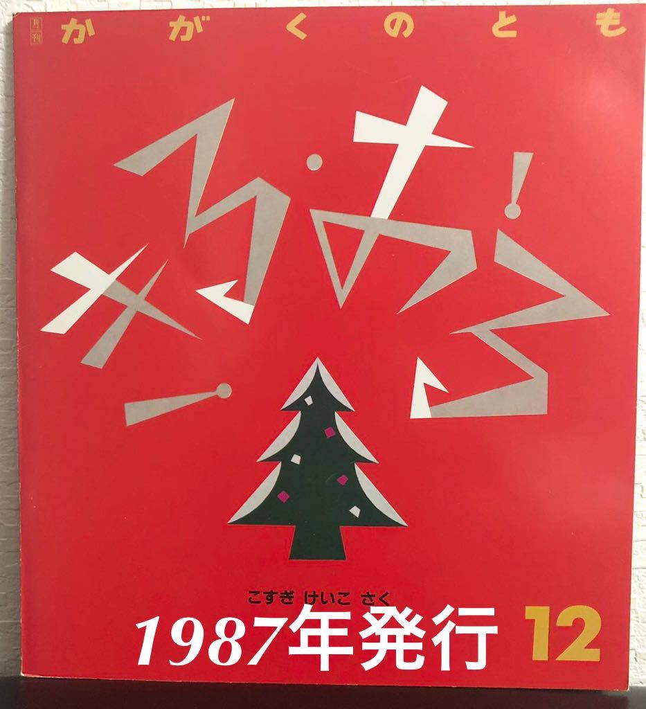 ◆当時物◆「きる・おる」かがくのとも こすぎけいこ 福音館 1987年 レトロ絵本拍卖