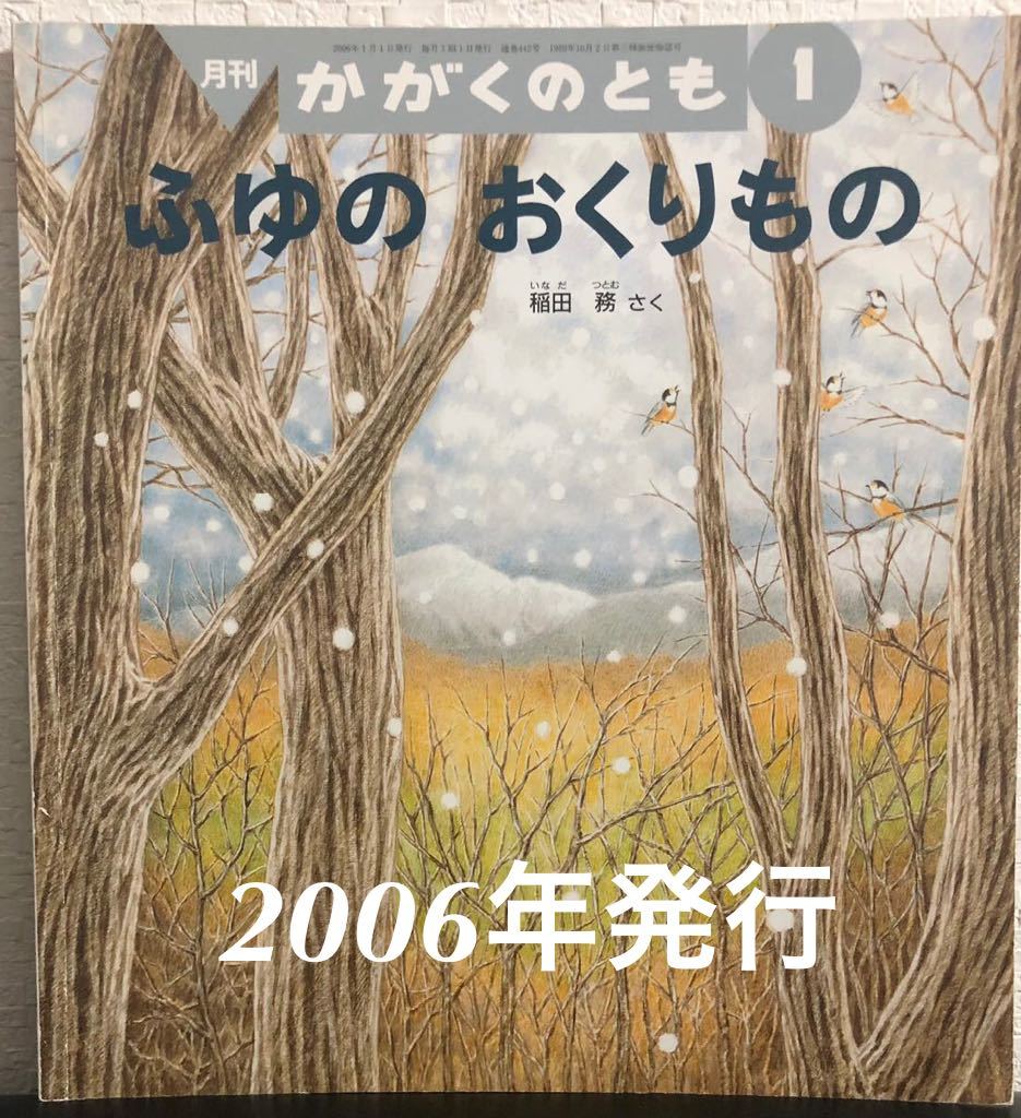 ◆当時物◆「ふゆのおくりもの」かがくのとも 稲田務 福音館 2006年 レトロ絵本 自然 生き物拍卖