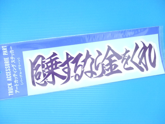 大判32cm 同乗するなら金をくれ ステッカー 旧車 カッティング デコトラ アートトラック トラック野郎 水中花 バイバイハンド 昭和 ラブ灯拍卖