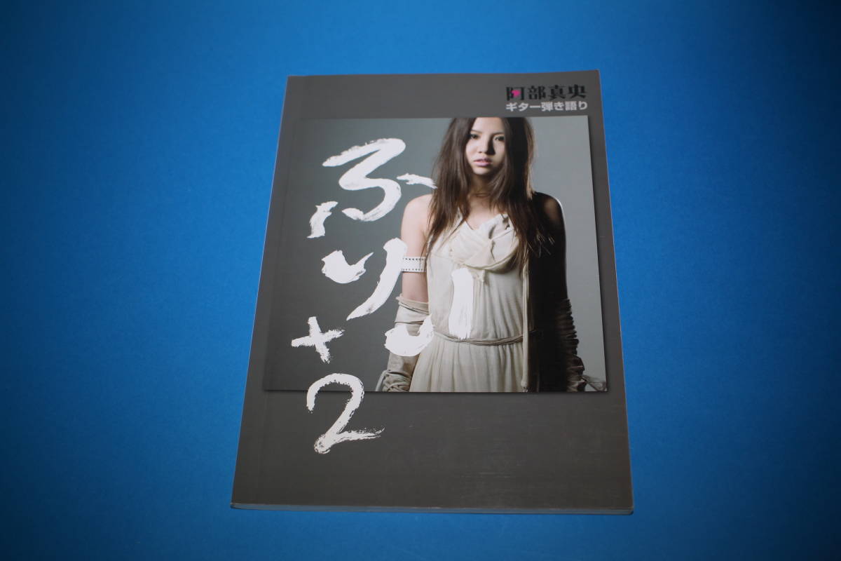 ■送料無料■阿部真央 ギター弾き語り ふりぃ+2■拍卖