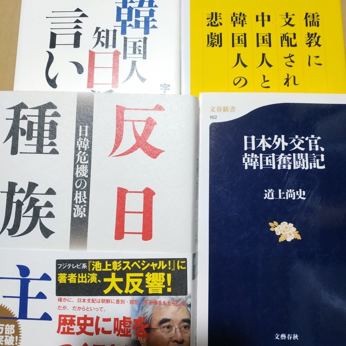 反日種族主義 計4冊 儒教に支配された中国人と韓国人の悲劇 韓国人知日派の言い分 日本外交官韓国奮闘記 送料210円検索→数冊格安 面白本棚拍卖