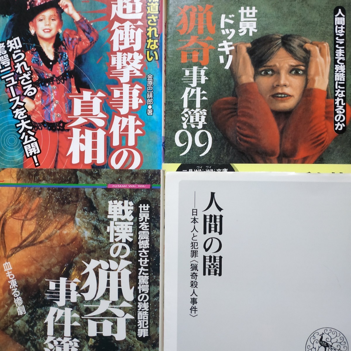 猟奇4冊 人間の闇-日本人と犯罪猟奇殺人事件 戦慄の猟奇事件簿 世界ドッキリ猟奇事件簿99 報道されない超衝撃事件の真相 送料210円数冊格安拍卖