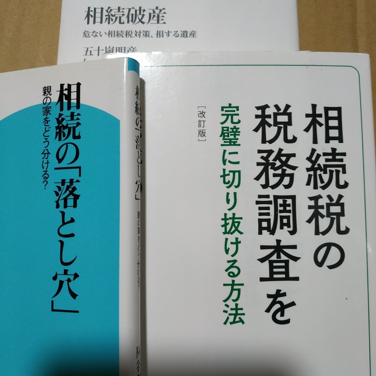 相続税3冊 相続税の税務調査を完璧に切り抜ける方法 相続破産 相続の落とし穴 送料210円 検索→数冊格安 面白本棚拍卖