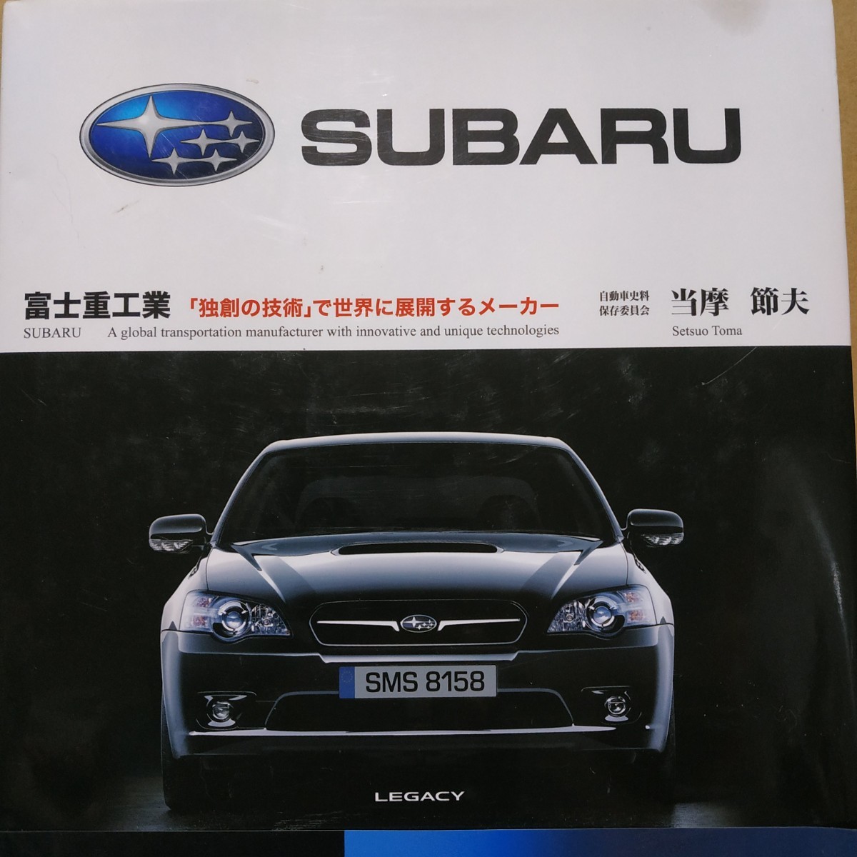 富士重工業 改訂増補版 独創の技術で世界に展開するメーカー 当摩節夫 三樹書房 送料210円 スバル拍卖