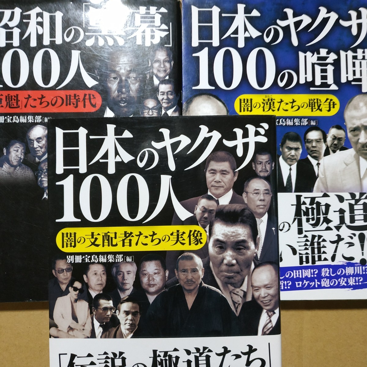 3冊 日本のヤクザ100人 日本のヤクザ100の喧嘩 日本の黒幕100人 送料230円 検索→数冊格安 面白本棚 別冊宝島 極道 任侠拍卖