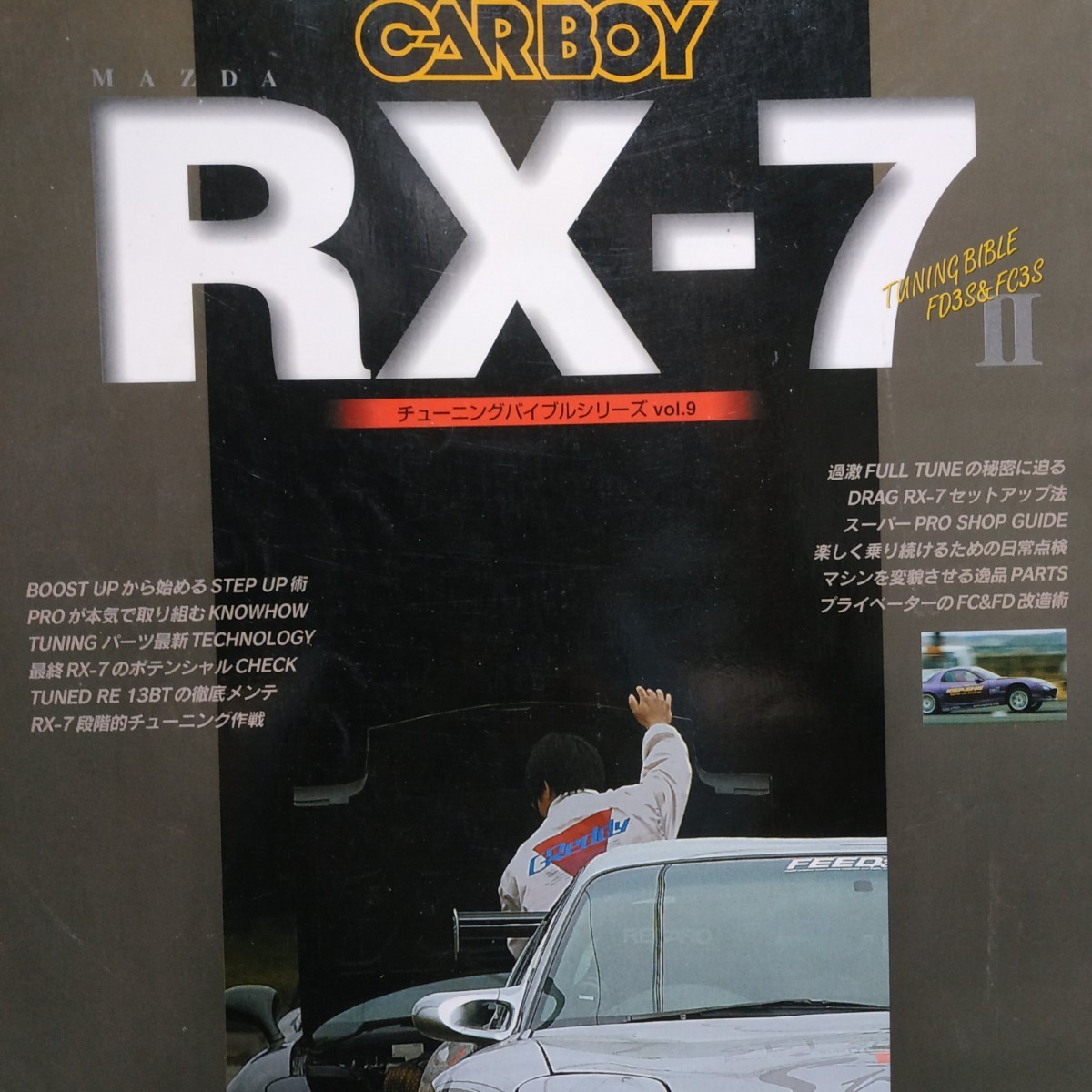 RX-7II チューニングバイブル9 FC3S FD3S ストリート シリーズ CARBOY 八重洲出版 tuning bible series 13BT拍卖