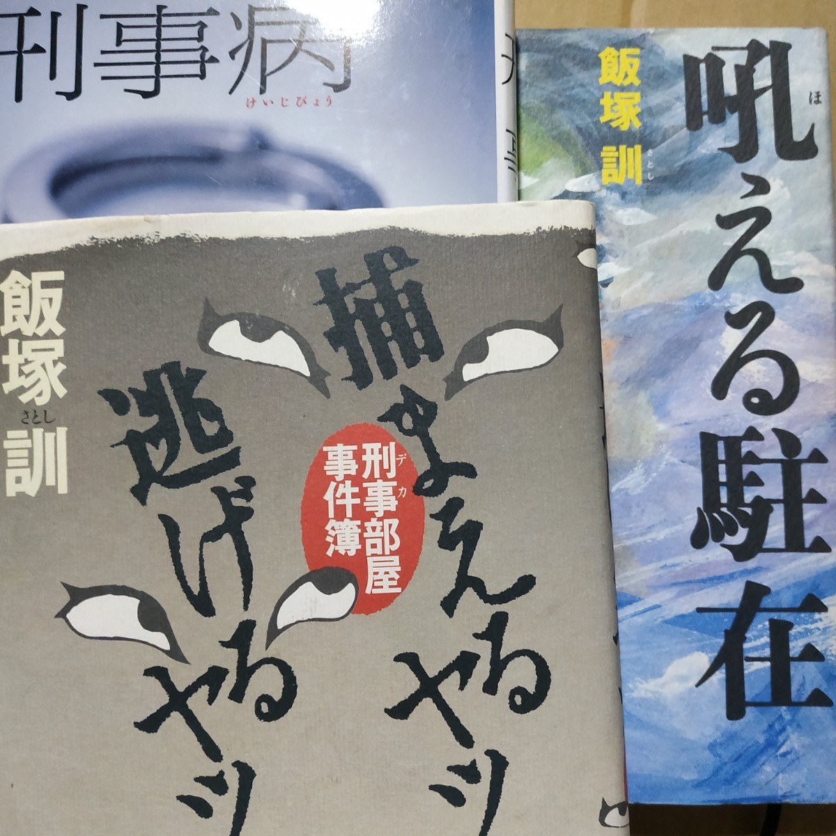 飯塚訓3冊 刑事病 吼える駐在 捕まえるヤツ逃げるヤツ刑事部屋事件簿油断大敵原作 警察実録ノンフィクション 送料230円 検索→数冊格安拍卖