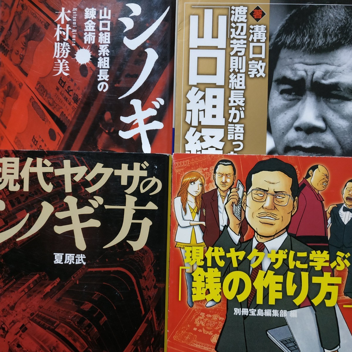 ヤクザと銭4冊 現代ヤクザのシノギ方/夏原武 山口組系組長の錬金術シノギ/木村勝美 渡辺芳則組長が語った山口組経営術/溝口敦他数冊格安mdt拍卖