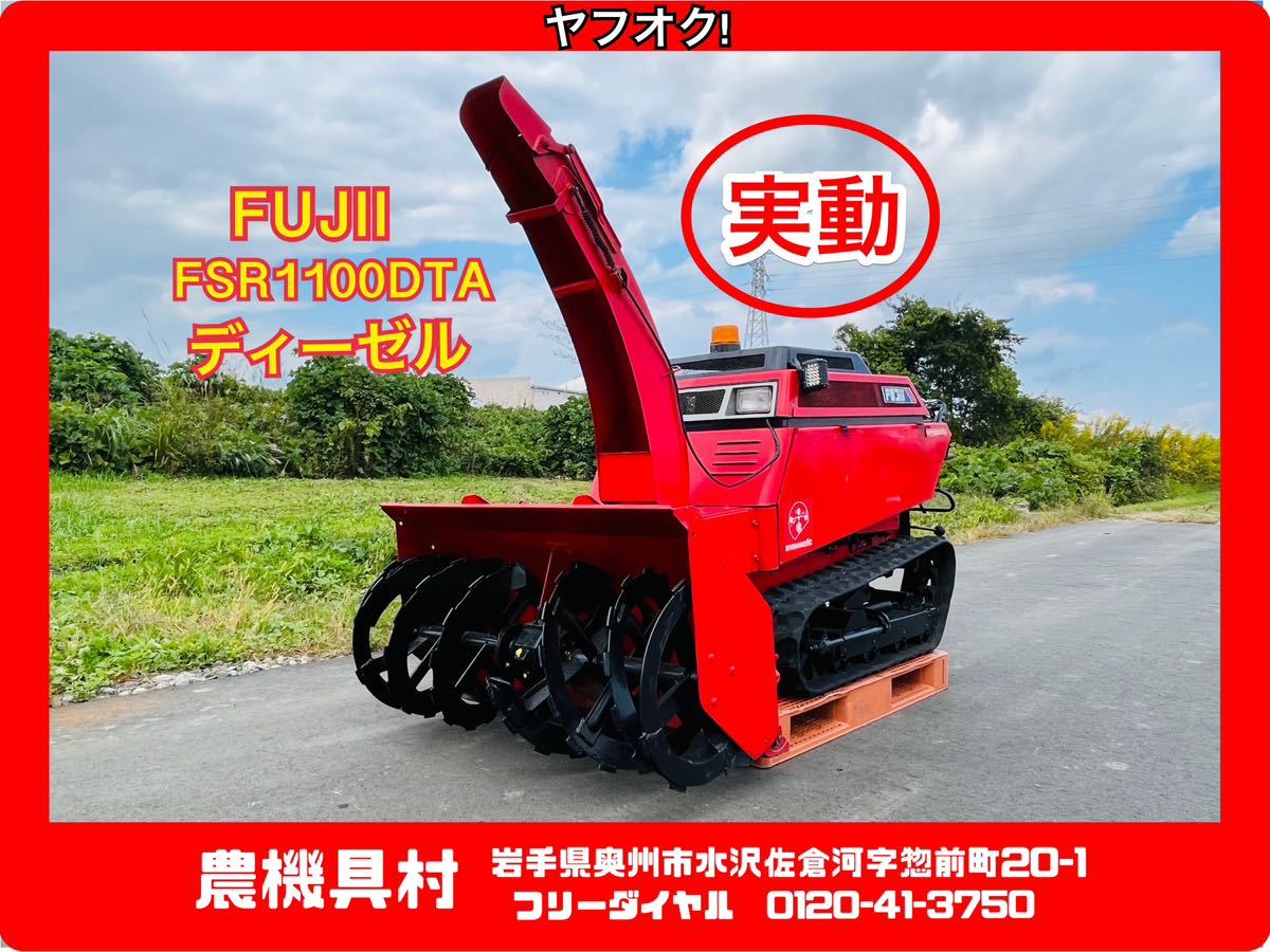 岩手 実動 現状 売切り FUJII フジイ FSR1100DTA ディーゼル 除雪機 ロータリー除雪機 除雪幅:約109㎝ 農機具村 ヤフオク店拍卖