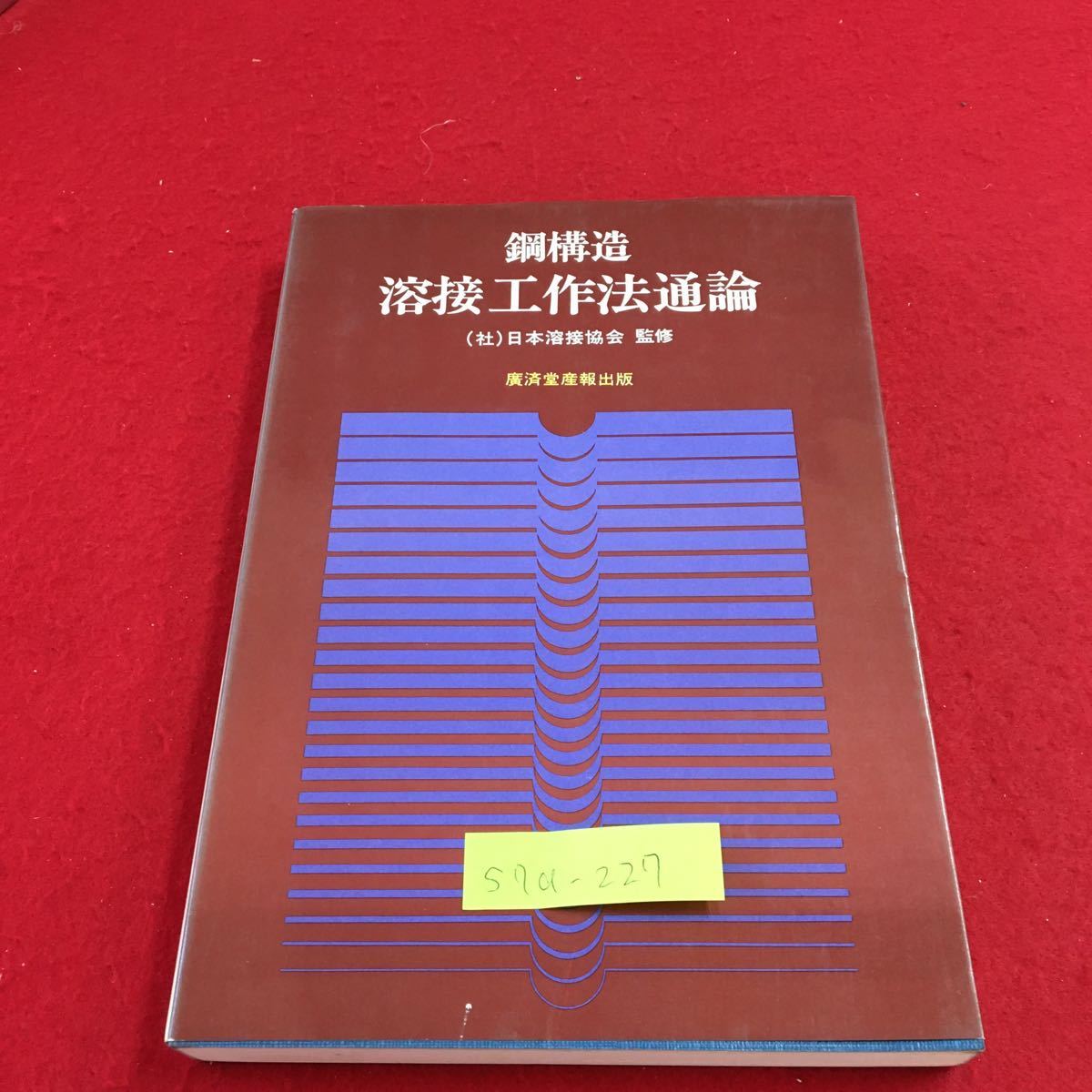 S7a-227 鋼構造 溶接工作法通論 日本溶接協会 監修 溶接力学 溶接断手の静的強さ すみ肉溶接断手 1984年2月25日 19版発行拍卖