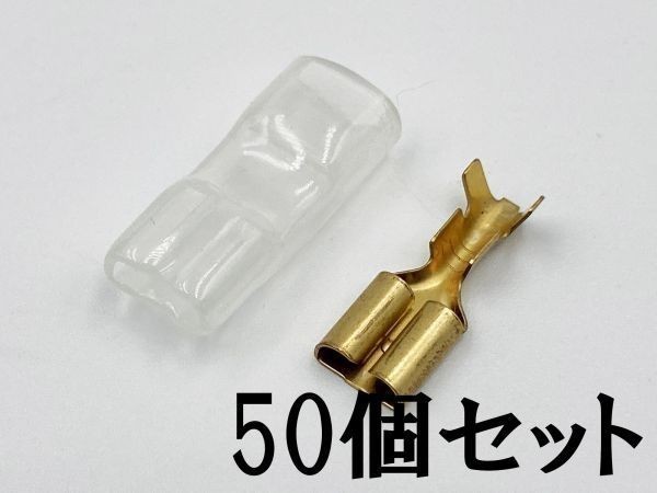 ①【250型 メス 端子+後入れ スリーブ 50個セット】 日本製 平型端子 脱着可能 検索用) バイク エーモン 配線 汎用 溶断拍卖