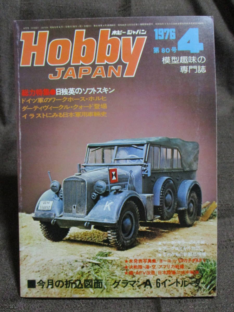 ホビージャパン HOBBYJAPAN 1976年 4月号 No.80/特集:日独英のソフトスキン/折り込み図面:グラマンA-6イントルーダー  (C3-323拍卖