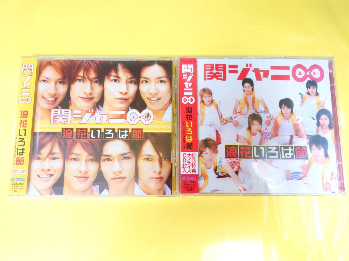 関ジャニ∞ デビューシングル【「浪花いろは節」 全国発売 初回盤+関西限定盤/未開封セット】拍卖