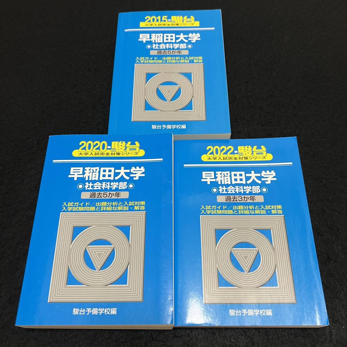 【翌日発送】 青本 早稲田大学 社会科学部 2010年~2021年 12年分 駿台予備学校拍卖