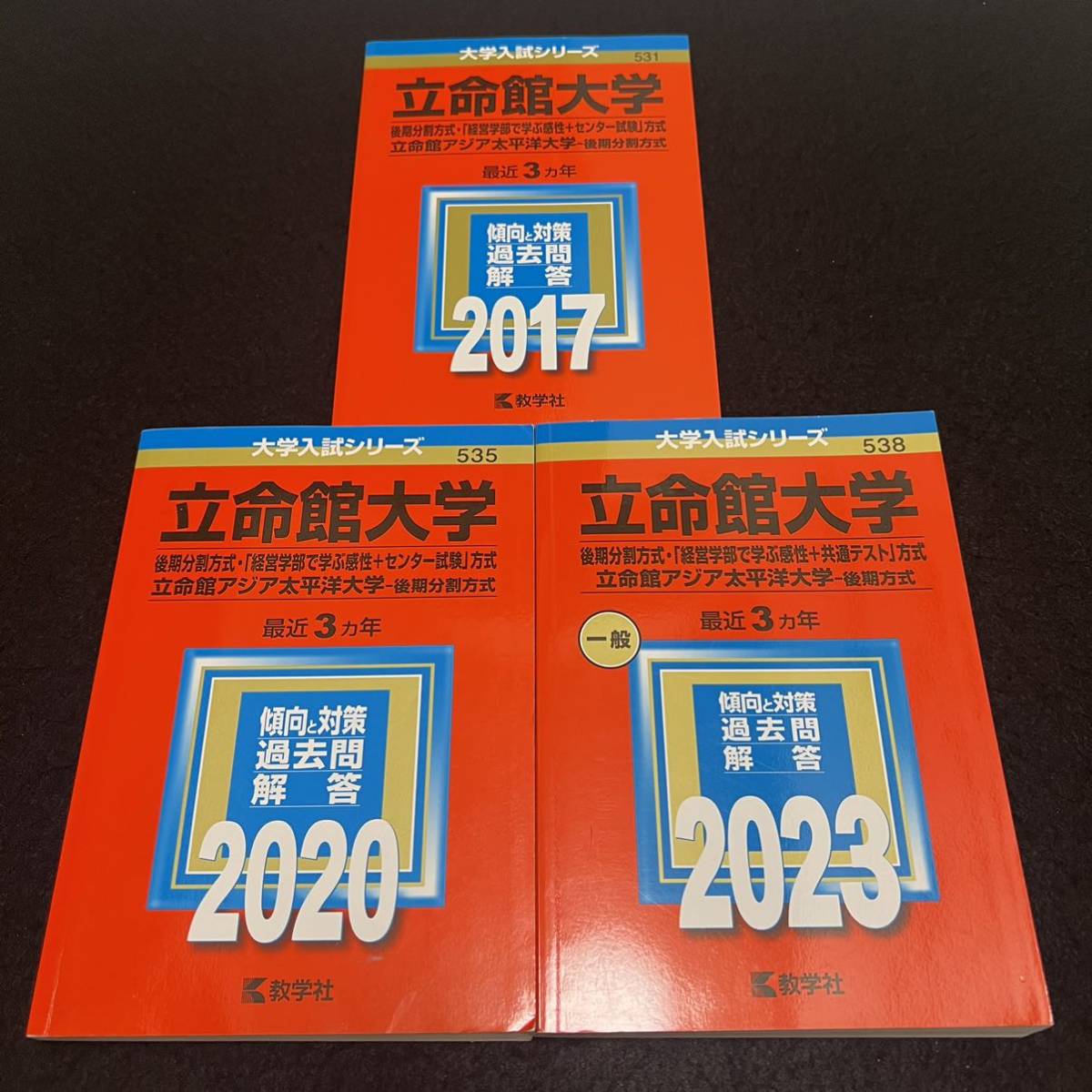 【翌日発送】 立命館大学 後期日程 後期分割方式 2014年~2022年 9年分 赤本拍卖