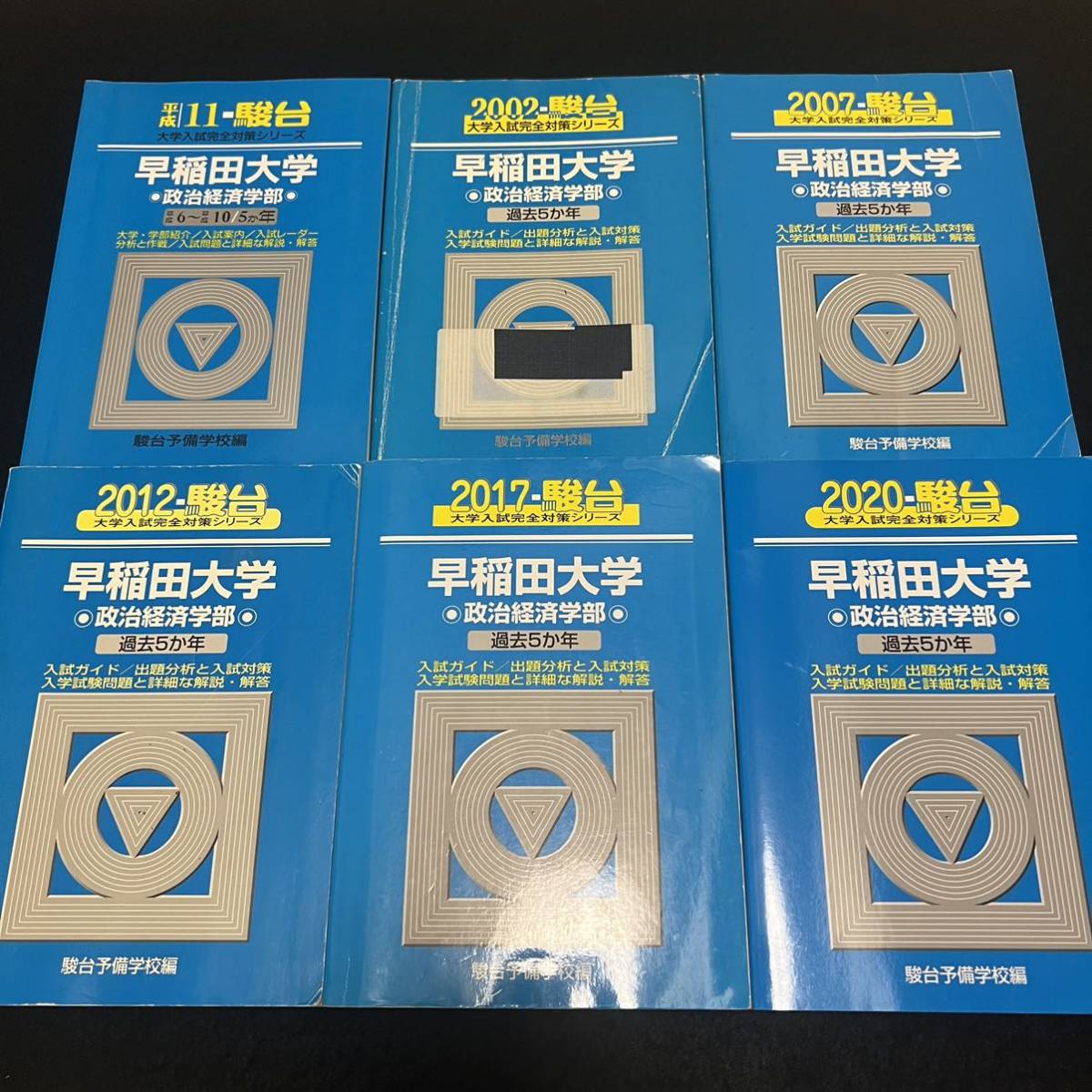 【翌日発送】 青本 早稲田大学 政治経済学部 1994年~2019年 26年分 駿台予備学校拍卖