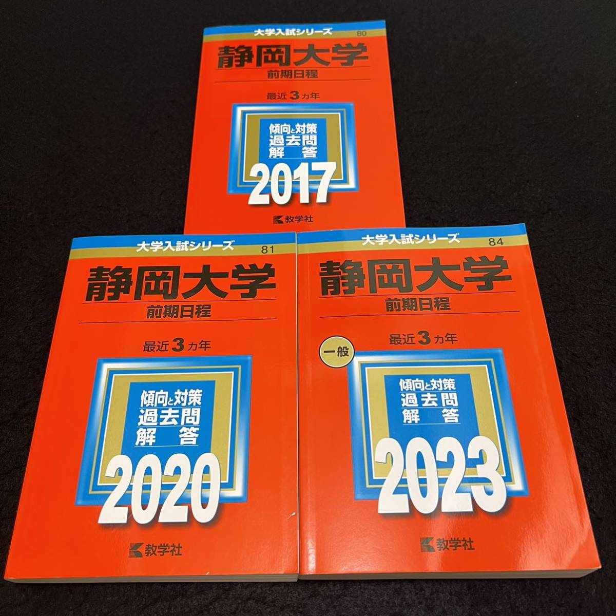 【翌日発送】 静岡大学 前期日程 医学部 2014年~2022年 9年分 赤本拍卖