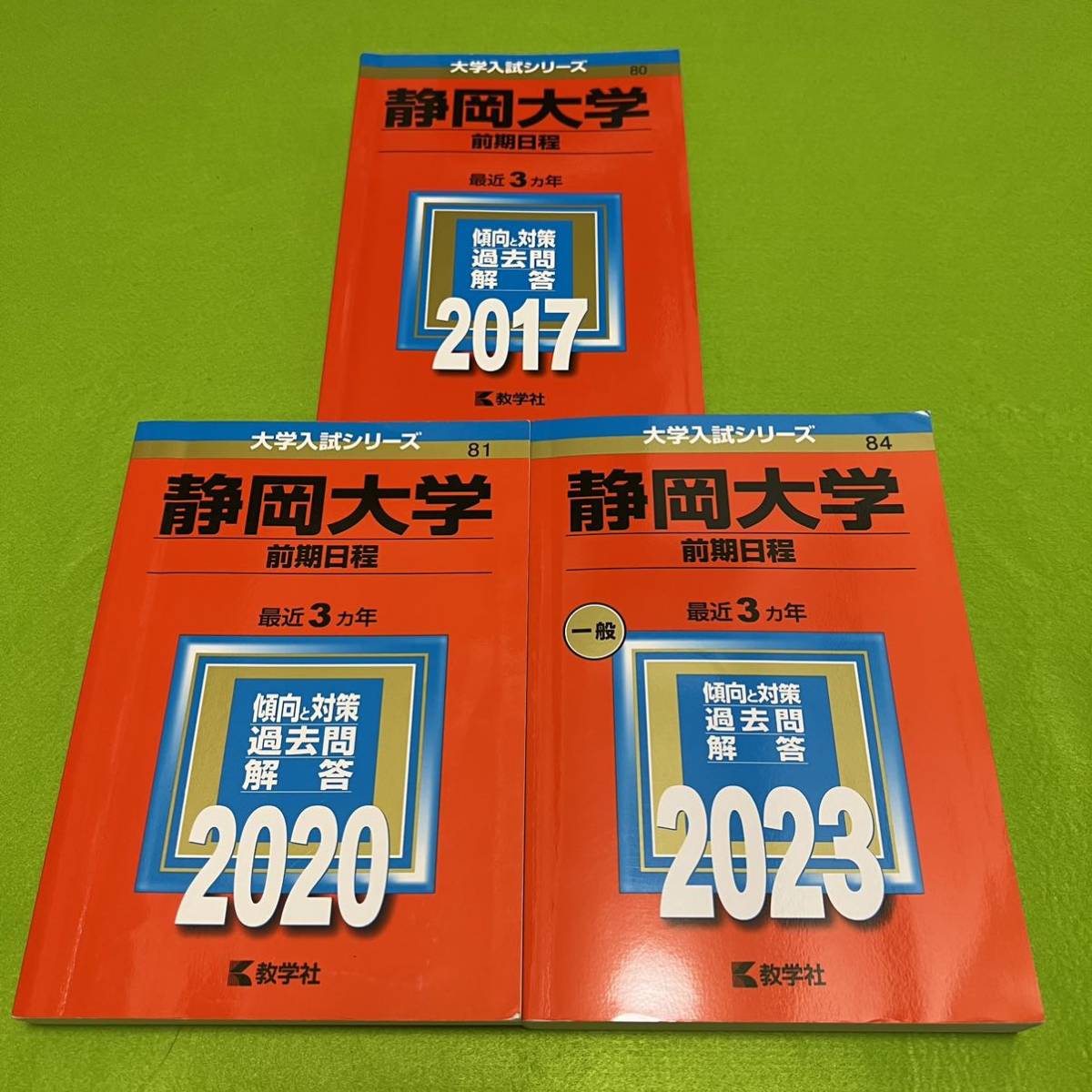 【翌日発送】 静岡大学 前期日程 医学部 赤本 2014年~2022年 9年分拍卖