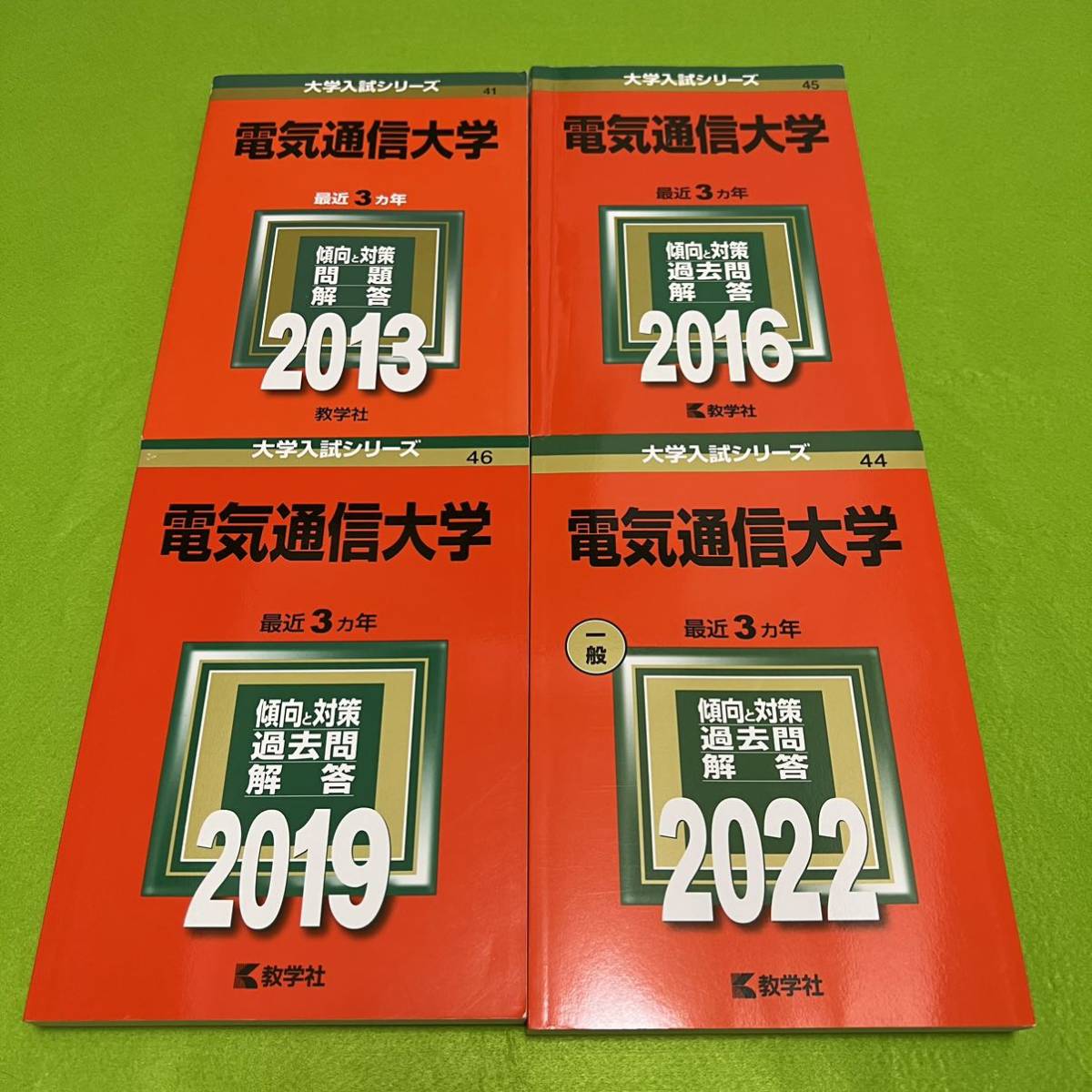 【翌日発送】 赤本 電気通信大学 2010年~2021年 12年分拍卖