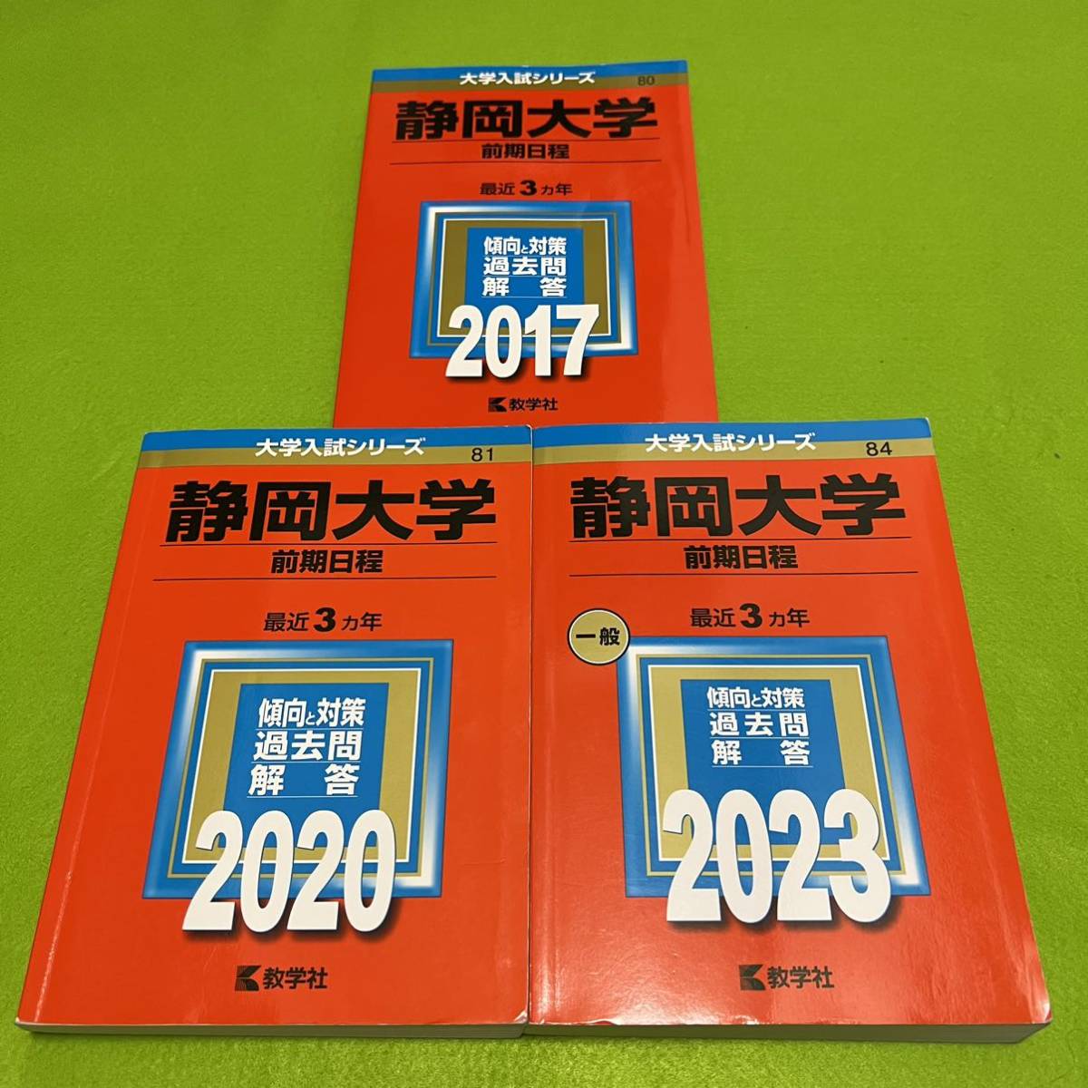 【翌日発送】静岡大学 前期日程 医学部 2014年~2022年 9年分 赤本拍卖