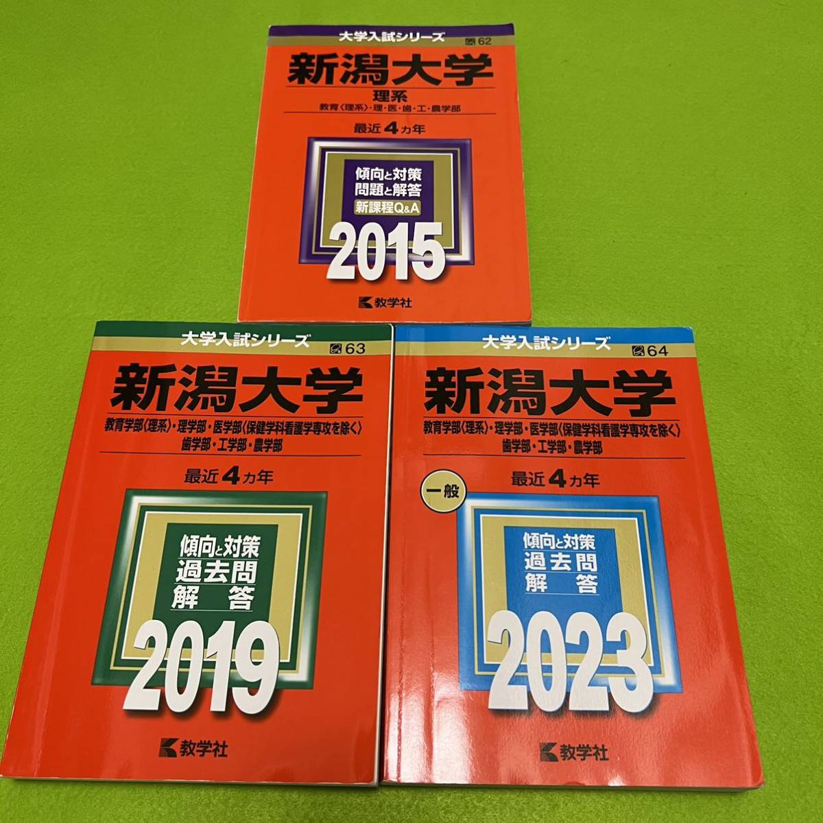 【翌日発送】 新潟大学 理系 医学部 2011年~2022年 12年分 赤本拍卖