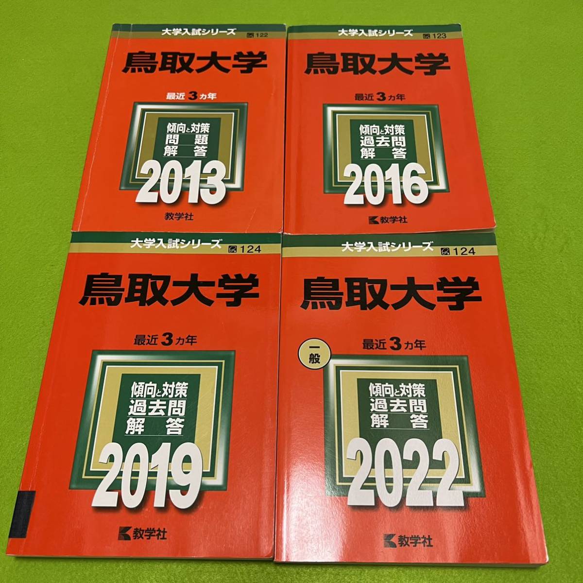 【翌日発送】 鳥取大学 赤本 医学部 2010年~2021年 12年分拍卖