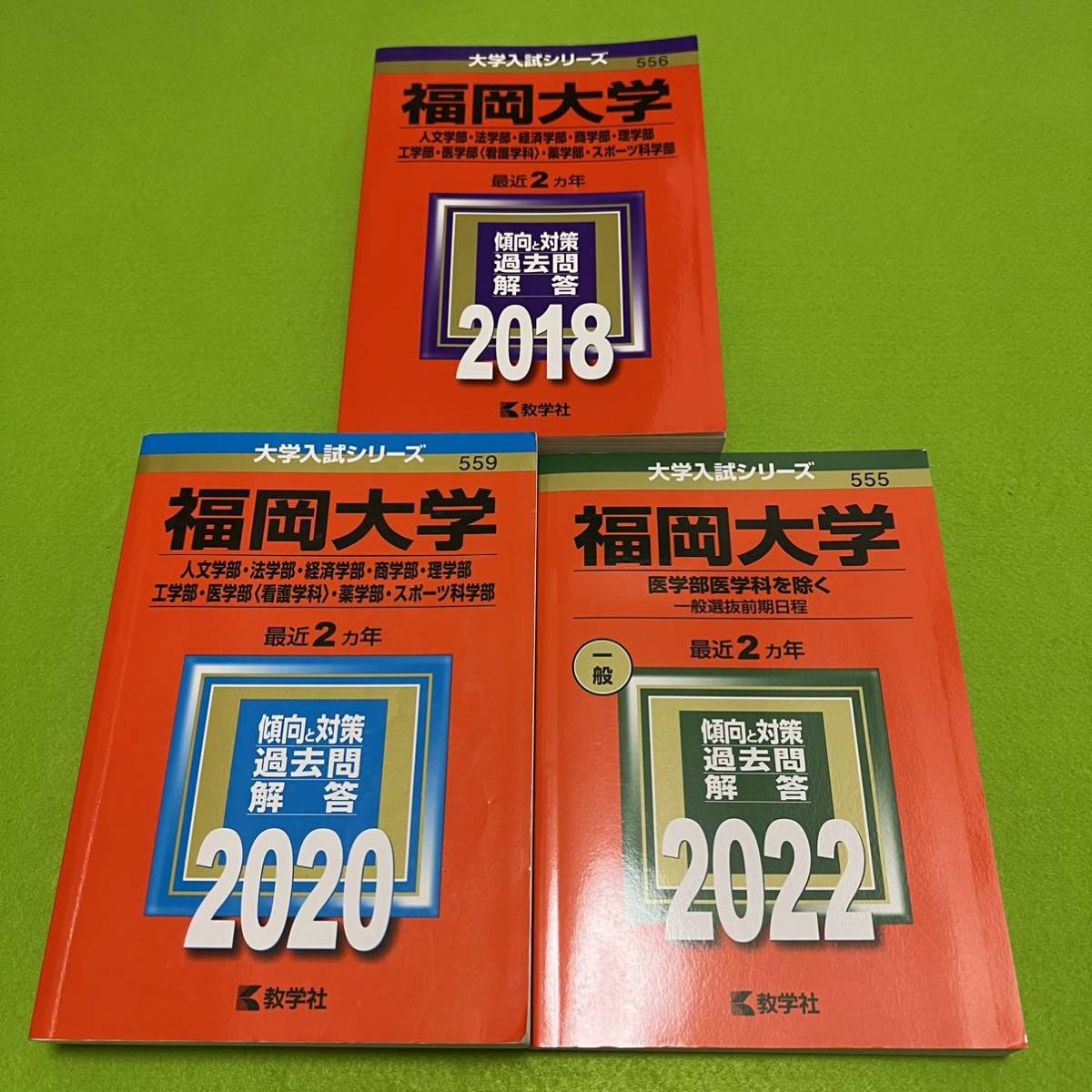 福岡大学 人文学部 法学部 経済学部 商学部 理学部 工学部 薬学部 看護学科 スポーツ科学部 赤本 2016年~2021年 6年分拍卖