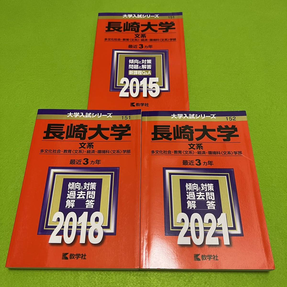 【翌日発送】 長崎大学 文系 2012年~2020年 赤本 9年分拍卖