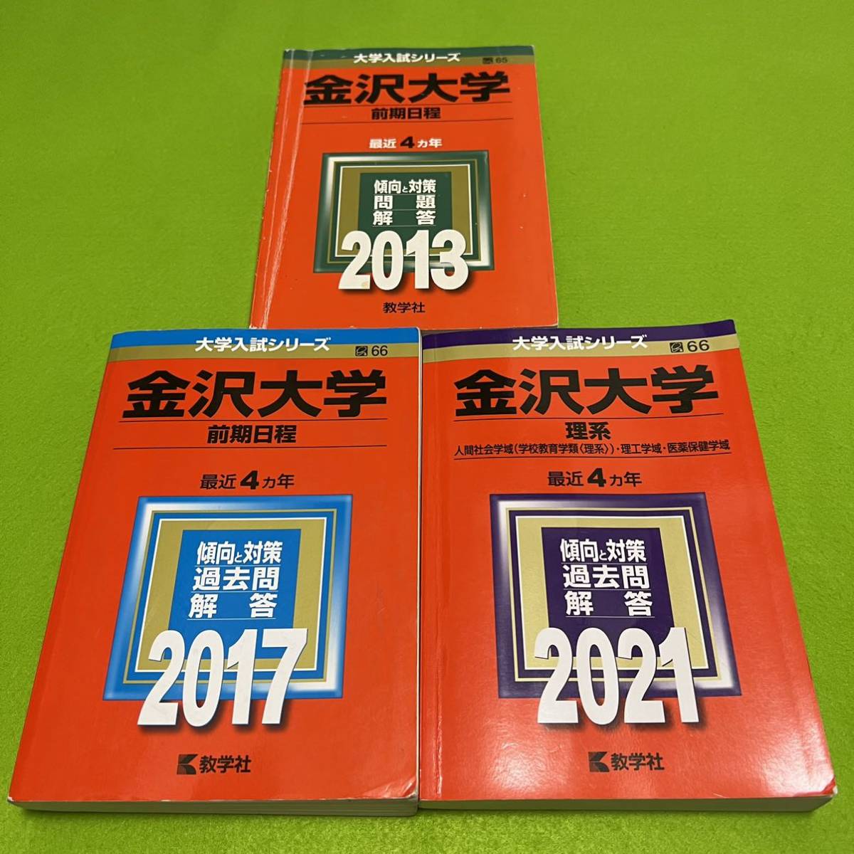 【翌日発送】 赤本 金沢大学 理系 前期日程 2009年~2020年 12年分拍卖