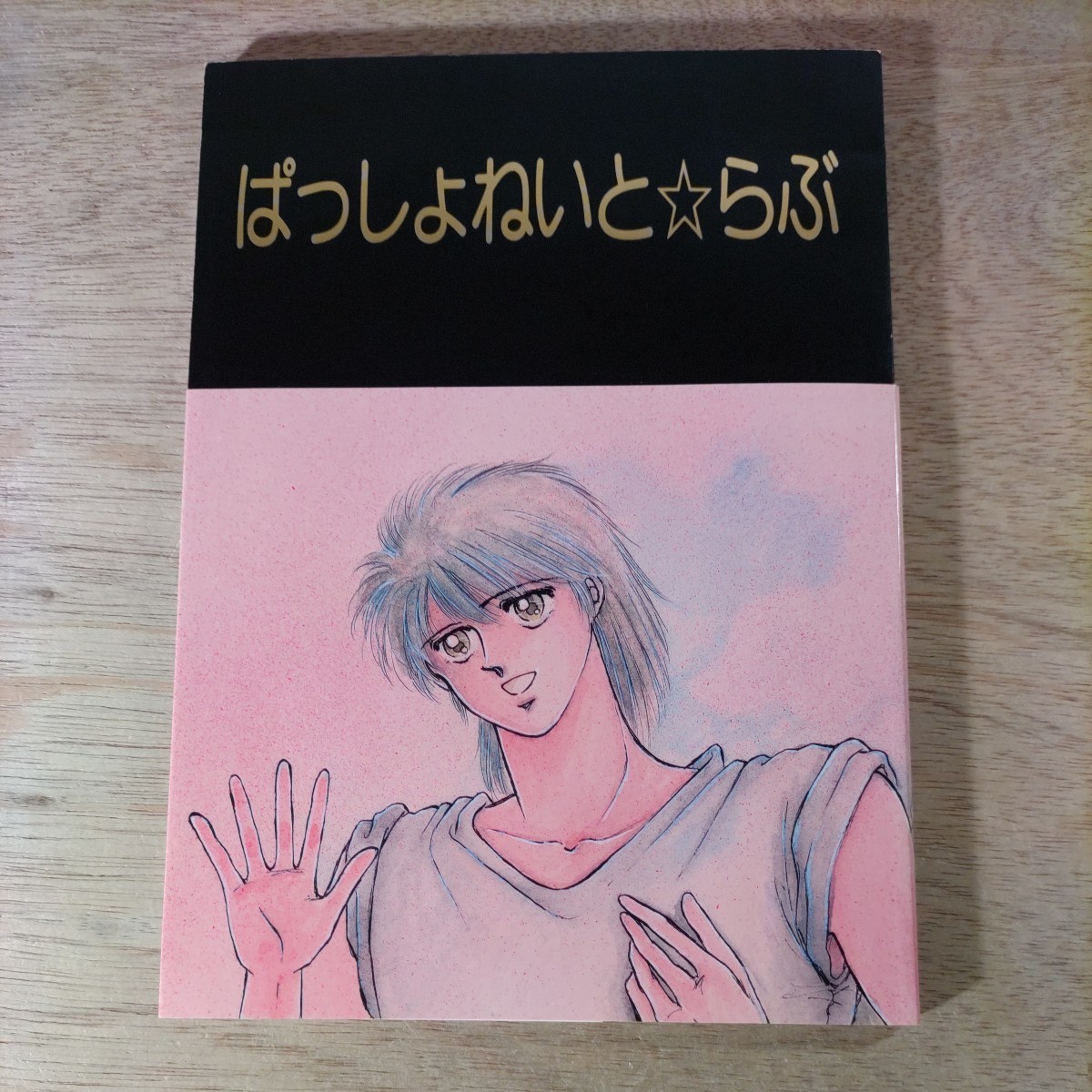 同人誌 ぱっしょねいと☆らぶ 小次郎護 1987年 キャプテン翼 日向小次郎 若島津健拍卖