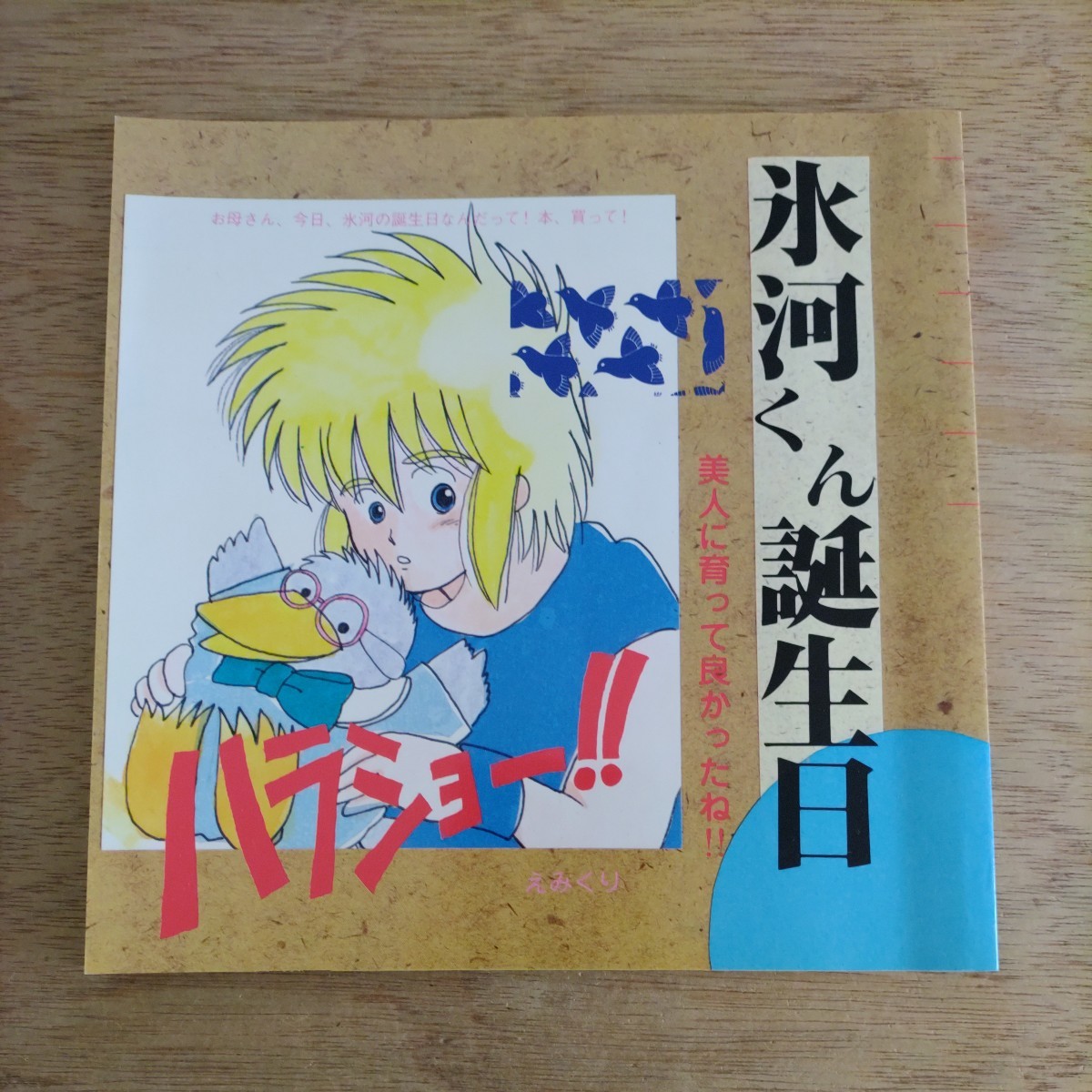 同人誌 聖闘士星矢 氷河くん誕生日 えみくり えみこ山 くりこ姫 1987年拍卖