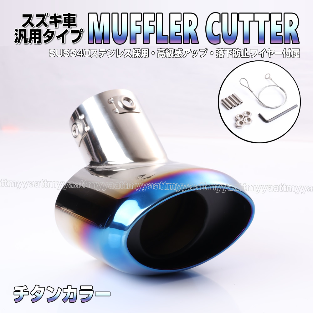 送料込 スズキ① マフラー カッター チタン ルック 落下防止 ワイヤー付属 スクラム ワゴン DG17W DG64W スクラム バン DG64V拍卖