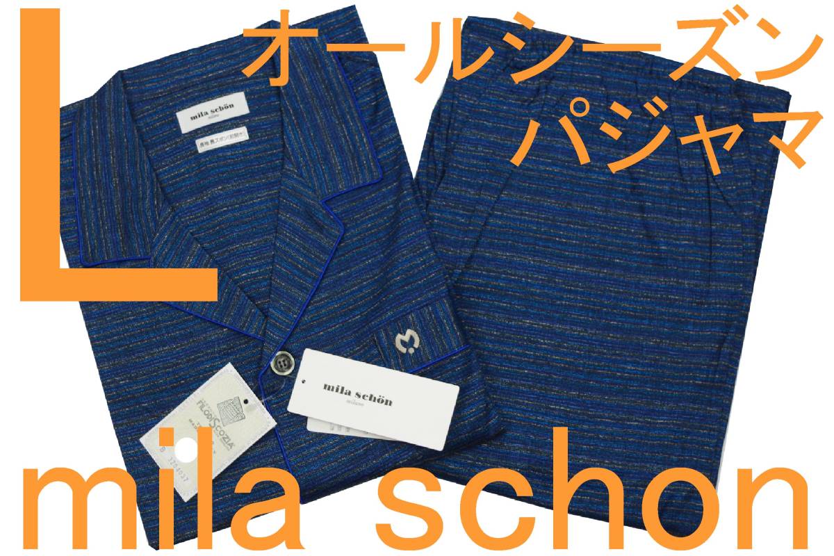 即決●ミラショーン mila schon 男性用 長袖長パンツ オールシーズンパジャマ(L)№409 新品 61%OFF拍卖