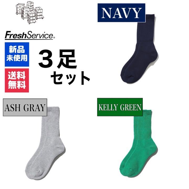 新品 FreshService ネイビー アッシュグレー ケリーグリーン 3足拍卖