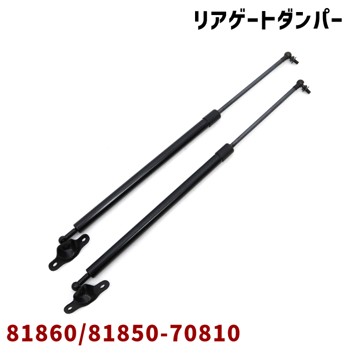 スズキ ワゴンR MH23S リアゲートダンパー 左右 2本左右 81850-70810 81860-70810 互換品 純正交換拍卖