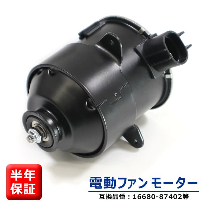 ダイハツ ムーヴカスタム L150S L152S L160S 電動ファンモーター 16680-87402 263500-5480 互換品 ラジエターファンモーター 6ヵ月保証拍卖