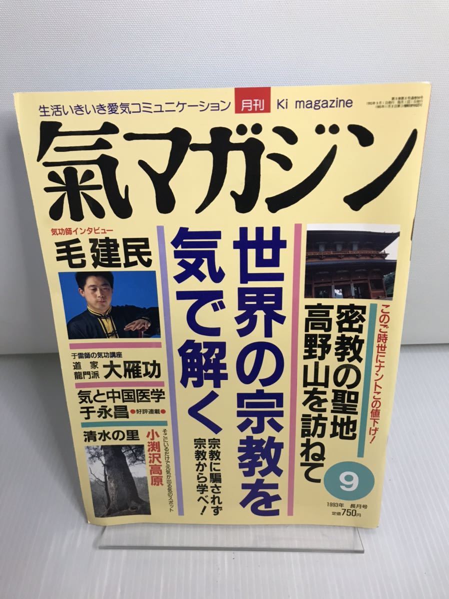 氣マガジン 気マガジン 1993.9 N o.94 世界の宗教を気で解く 密教の聖地高野山を訪ねて拍卖